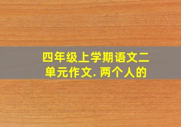 四年级上学期语文二单元作文. 两个人的